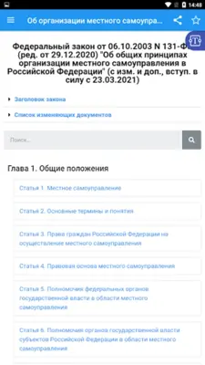 О местном самоуправлении android App screenshot 8