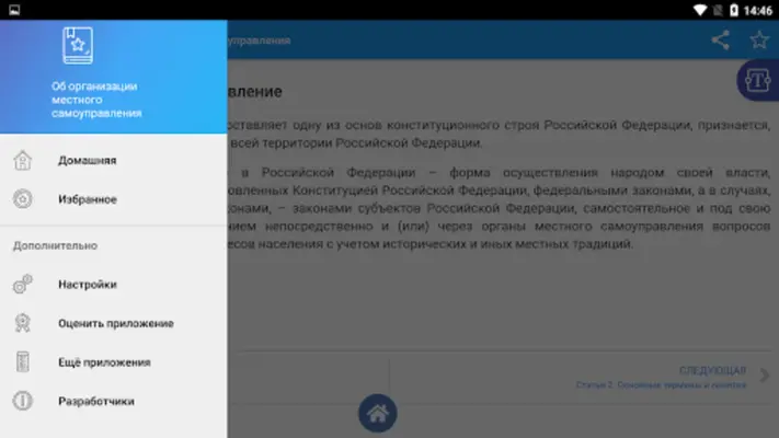 О местном самоуправлении android App screenshot 0