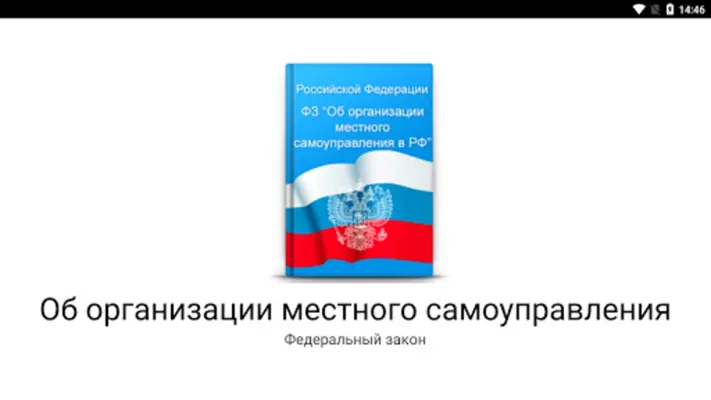 О местном самоуправлении android App screenshot 4